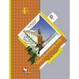 russische bücher: Калинова Галина Серафимовна - Окружающий мир. 4 класс. Учебник. Часть 2
