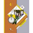 russische bücher: Калинова Галина Серафимовна - Окружающий мир. 4 класс. Учебник.  Часть 1