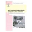 russische bücher: Жуков В. И. - Опыт и проблемы жизнеустройства детей-сирот и детей, оставшихся без попечительства