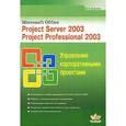 russische bücher: Гультяев Алексей Константинович - Microsoft Office. Project Server 2003. Project Professional 2003. Управление корпоративными проектами