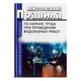 russische bücher:  - Межотраслевые правила по охране труда при проведении водолазных работ 2017 год