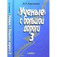 russische bücher: Кругляков Эдуард Павлович - "Ученые" с большой дороги - 3