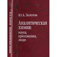 russische bücher: Золотов Юрий Александрович - Аналитическая химия. Наука, приложения, люди