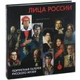 russische bücher:  - Лица России. Портретная галерея Русского музея