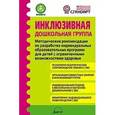 russische bücher: Микляева Наталья Викторовна - Инклюзивная дошкольная группа. Методические рекомендации