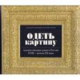 russische bücher: Лысенко О. А. - Одеть картину. Художественные рамы в России XVIII - начала XX века