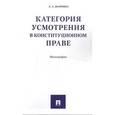 russische bücher: Шарнина Любовь Александровна - Категория усмотрения в конституционном праве. Монография