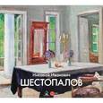 russische bücher: Агафонова Любовь - Государственный Русский музей. Альманах, №474, 2016. Николай Иванович Шестопалов