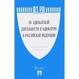 russische bücher:  - Федеральный закон "Об адвокатской деятельности и адвокатуре в Российской Федерации" № 63-ФЗ