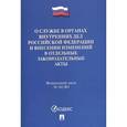 russische bücher:  - Федеральный закон Российской Федерации "О службе в органах внутренних дел РФ" №342-ФЗ