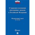 russische bücher:  - О правовом положении иностранных граждан в Российской Федерации. Федеральный закон №115-ФЗ