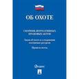 russische bücher:  - Об охоте. Сборник нормативных правовых актов
