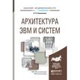 russische bücher: Новожилов О.П. - Архитектура ЭВМ и систем. Учебное пособие для академического бакалавриата