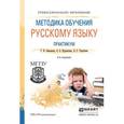 russische bücher: Зиновьева Т.И., Курлыгина О.Е., Трегубова Л.С. - Методика обучения русскому языку. Практикум. Учебное пособие для СПО