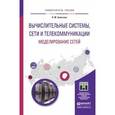russische bücher: Замятина О.М. - Вычислительные системы, сети и телекоммуникации. Моделирование сетей. Учебное пособие для магистратуры