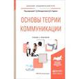 russische bücher: Венедиктова Т.Д. - Основы теории коммуникации. Учебник и практикум