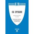 russische bücher:  - Об оружии. Федеральный закон №150-ФЗ