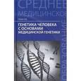 russische bücher: Рубан Э.Д. - Генетика человека с основами медицинской генетики. Учебник