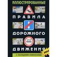 russische bücher:  - Иллюстрированные Правила дорожного движения РФ