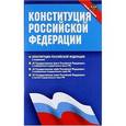 russische bücher:  - Конституция Российской Федерации. Федеральные конституционные законы. С новыми поправками