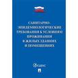 russische bücher:  - Санитарно-эпидемиологические требования к условиям проживания в жилых зданиях и помещениях