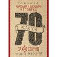 russische bücher: Логинов В.А. - Анатомия и биохимия человека за 60 секунд