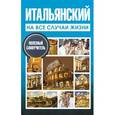 russische bücher: Киселева А.Г. - Итальянский на все случаи жизни. Полезный самоучитель