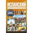 russische bücher: Гонсалес Р.А., Алимова Р.Р. - Испанский на все случаи жизни. Полезный самоучитель