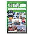 russische bücher: Покровская М.Е. - Английский на все случаи жизни. Полезный самоучитель