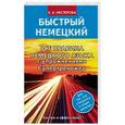 russische bücher: Нестерова Е.А. - Все правила немецкого языка с упражнениями