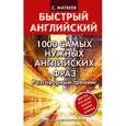 russische bücher: Матвеев С.А. - 1000 самых нужных английских фраз. Разговорный тренинг