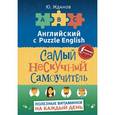 russische bücher: Жданов Ю. - Английский язык. Самый нескучный самоучитель. Полезные витаминки на каждый день