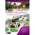 russische bücher: Бабушкин Сергей - Прогулки по Санкт-Петербургу и окрестностям. Путеводитель для пешеходов