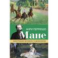 russische bücher: Перрюшо Анри - Мане