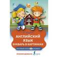 russische bücher: Френк И. - Английский язык. Букварь в картинках