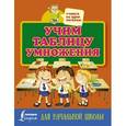 russische bücher: Редактор: Горбачева Н. Д. - Учим таблицу умножения. Для начальной школы