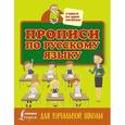 russische bücher: Редактор: Горбачева Н. Д. - Прописи по русскому языку для начальной школы
