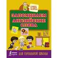 russische bücher: Редактор: Горбачева Н. Д. - Запоминаем английские слова. Для начальной школы