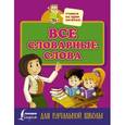 russische bücher: Редактор: Горбачева Н. Д. - Все словарные слова для начальной школы