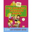 russische bücher: Матвеев С.А. - Все правила русского языка для начальной школы