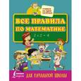 russische bücher: Редактор: Горбачева Н. Д. - Все правила по математике для начальной школы