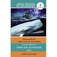 russische bücher: Мелвилл Г. - Моби Дик, или Белый кит