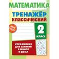 russische bücher: Ульянов Д. - Математика. 2 класс. Упражнения для занятий в школе и дома
