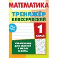 russische bücher: Ульянов Д. - Математика. 1 класс. Упражнения для занятий в школе и дома