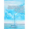 russische bücher:  - Сборник вопросов для подготовки судоводителей маломерных судов в районе плавания МТ