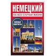 russische bücher: Лазарева Е.И. - Немецкий на все случаи жизни. Полезный самоучитель