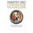 russische bücher: Эко У. - Открытое произведение