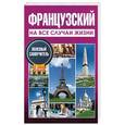 russische bücher: Покровская М.Е., Покровская О.С. - Французский на все случаи жизни. Полезный самоучитель