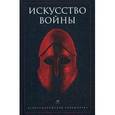 russische bücher:  - Искусство войны