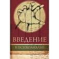 russische bücher: Фрейд З. - Введение в психоанализ